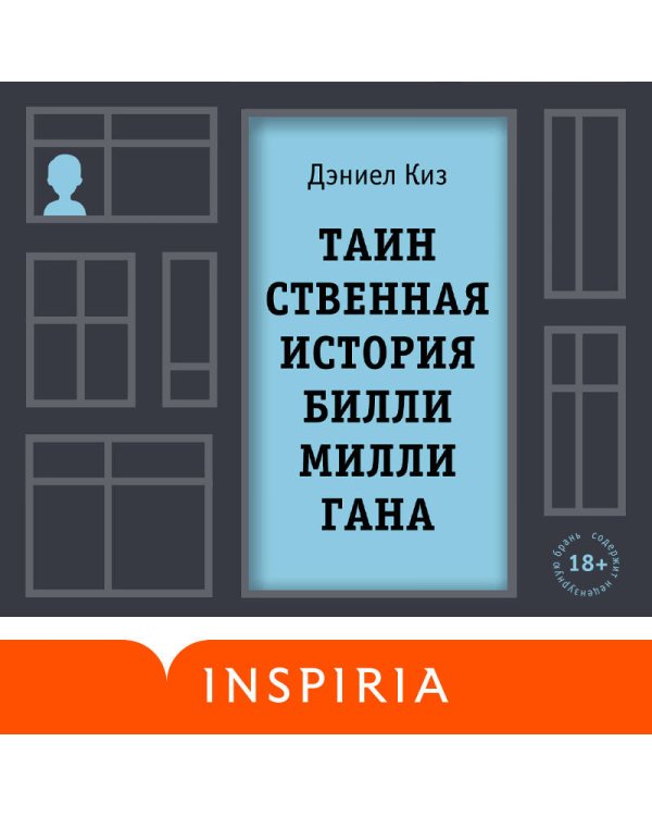 Таинственная история Билли Миллигана