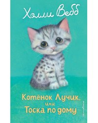 Котенок Лучик, или Тоска по дому (выпуск 52)