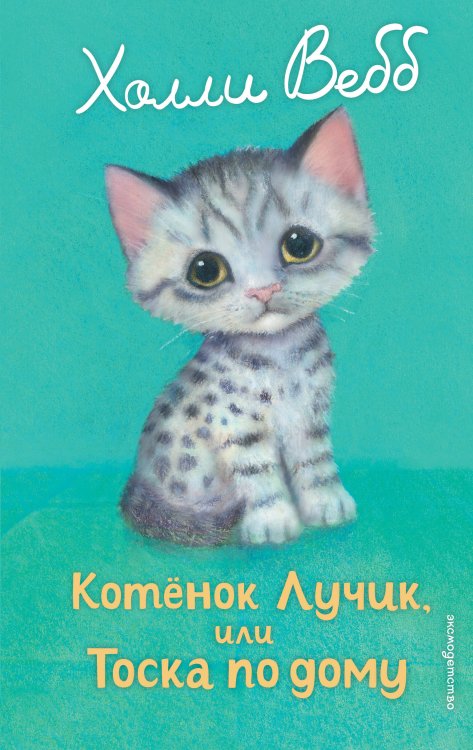 Котенок Лучик, или Тоска по дому (выпуск 52)