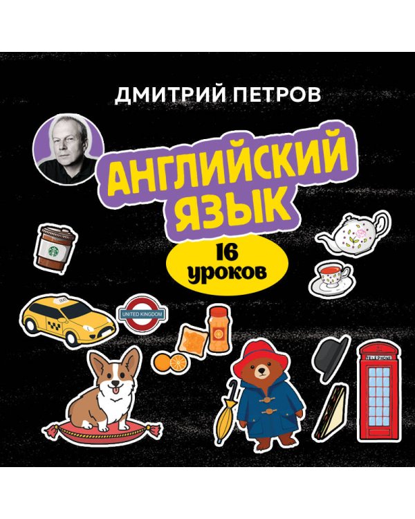 Английский язык, 16 уроков. Базовый курс