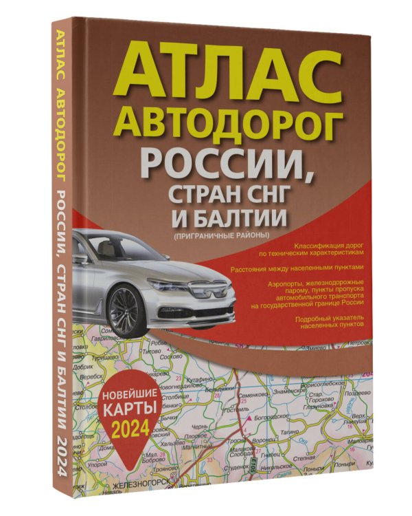 Атлас автодорог России, стран СНГ и Балтии (приграничные районы) (в новых границах)