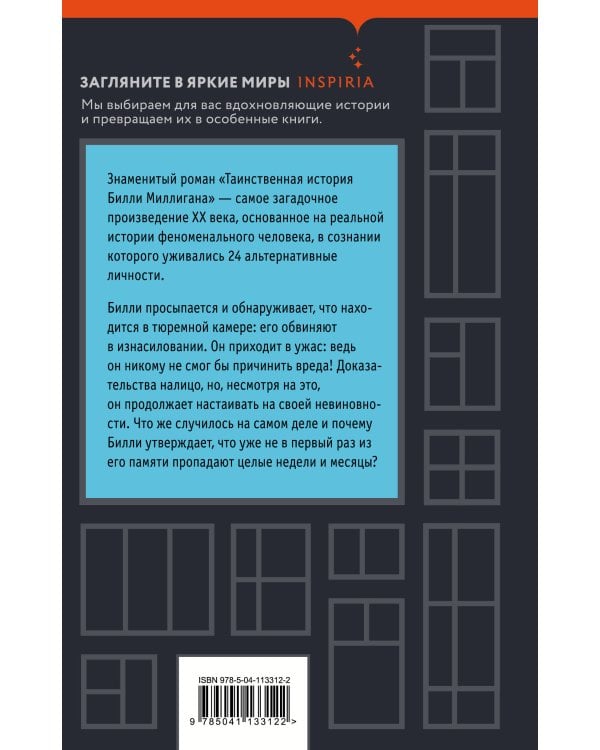 Таинственная история Билли Миллигана