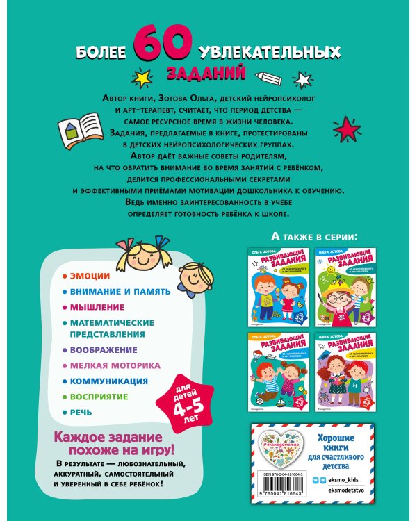 Развивающие задания для детей 4-5 лет