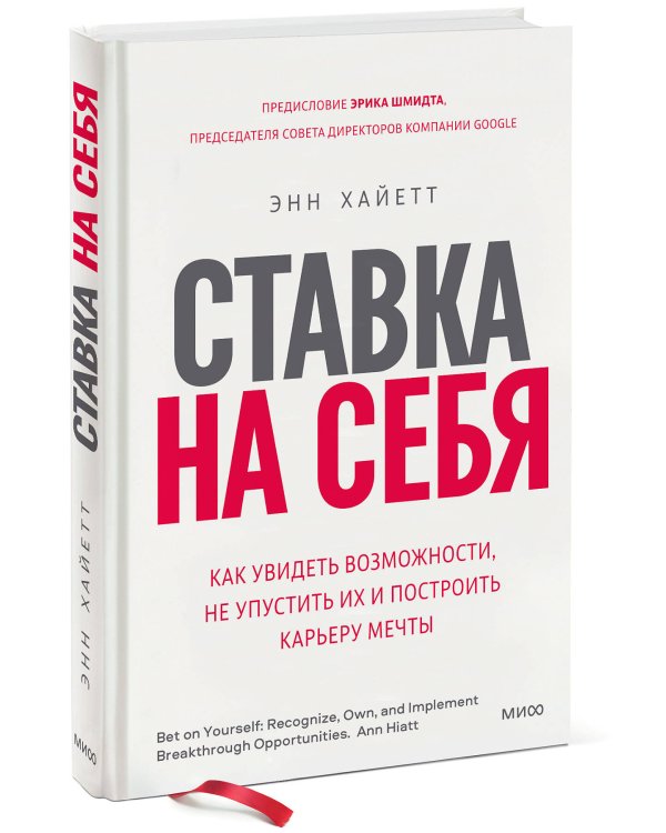 Ставка на себя. Как увидеть возможности, не упустить их и построить карьеру мечты