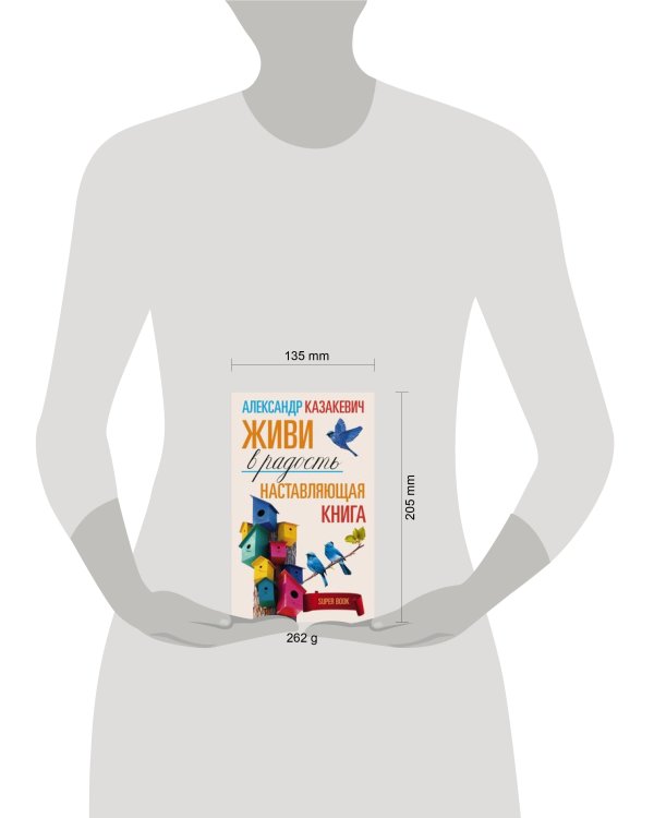 Наставляющая книга. Живи в радость