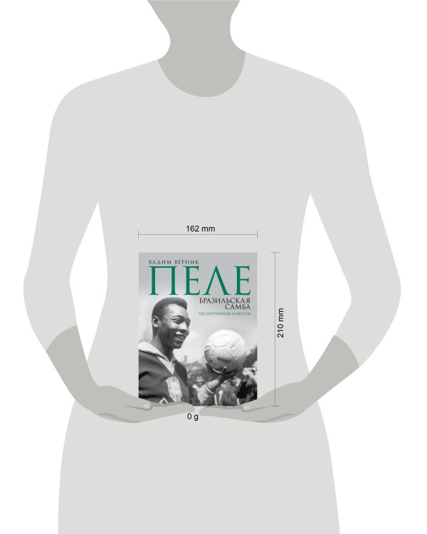 Пеле. Бразильская самба. Неспортивные заметки