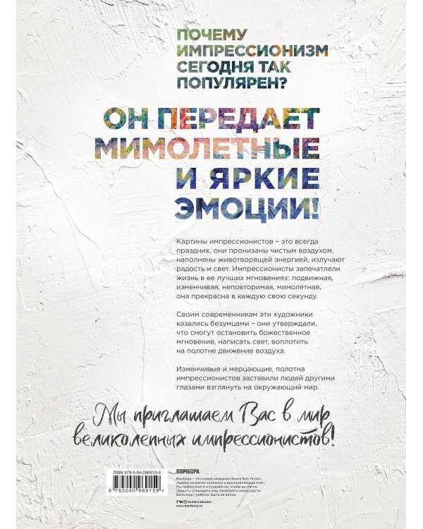 Шедевры импрессионизма. Картины, покорившие мир