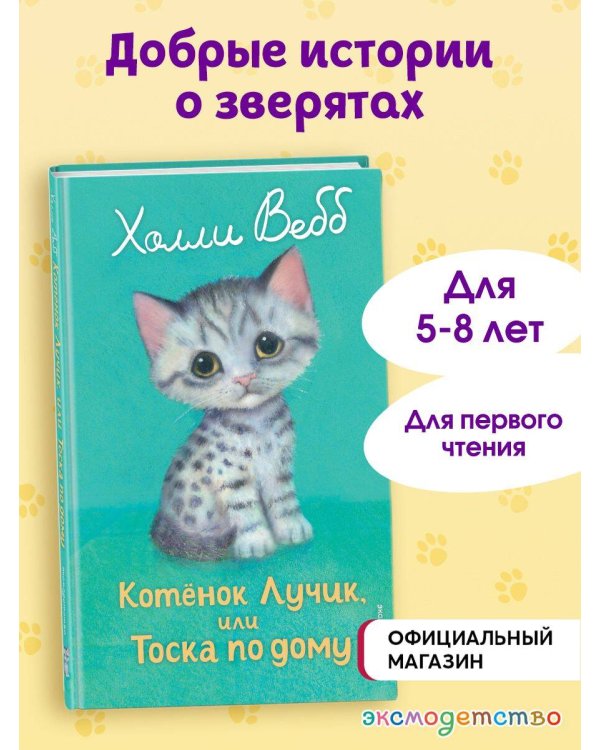 Котенок Лучик, или Тоска по дому (выпуск 52)