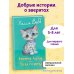 Котенок Лучик, или Тоска по дому (выпуск 52)