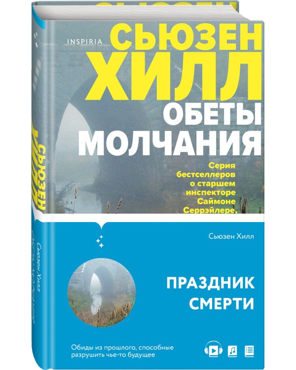 Обеты молчания