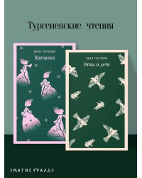 Тургеневские чтения (набор из 2-х книг: «Отцы и дети», «Призраки»)