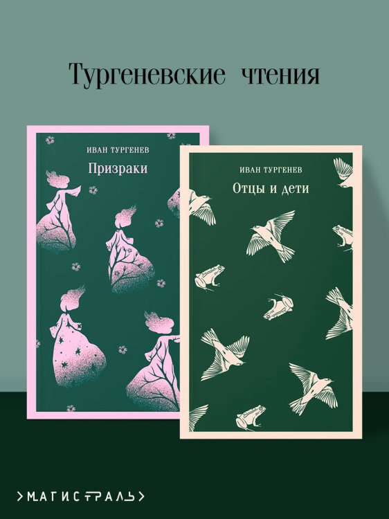 Тургеневские чтения (набор из 2-х книг: «Отцы и дети», «Призраки»)