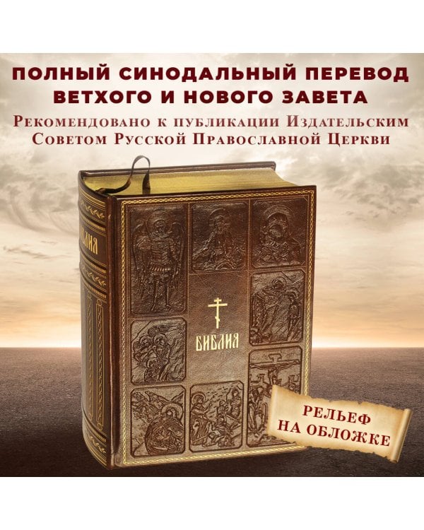 Библия. Книги Священного Писания Ветхого и Нового Завета, с параллельными местами, с цветными иллюстрациями, синодальный перевод, в кожаном переплете (с грифом РПЦ)