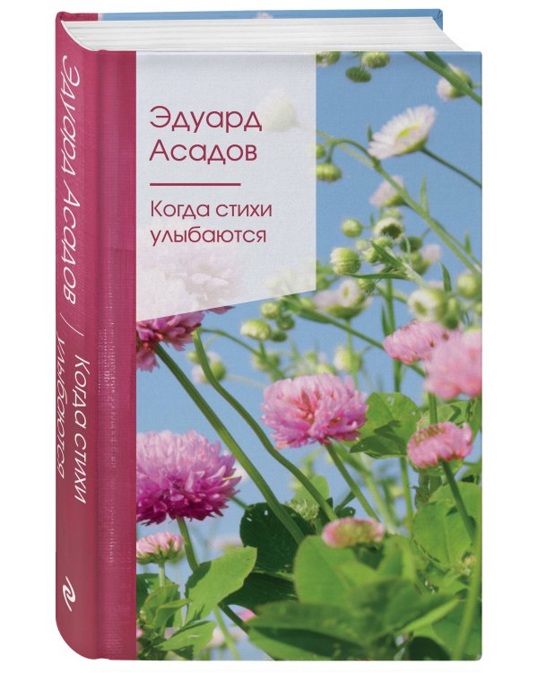 Когда стихи улыбаются
