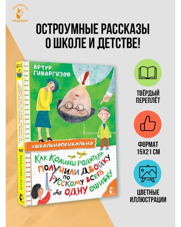 Как Колины родители получили двойку по русскому всего за одну ошибку