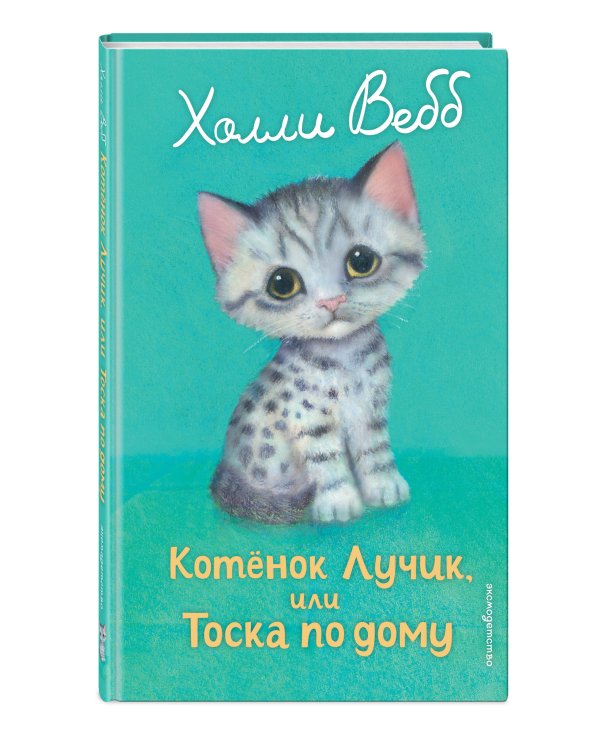 Котенок Лучик, или Тоска по дому (выпуск 52)