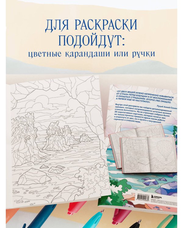 Счастливая жизнь. Раскраска-медитация. Расслабляющие пейзажи. Мудрые мысли великих