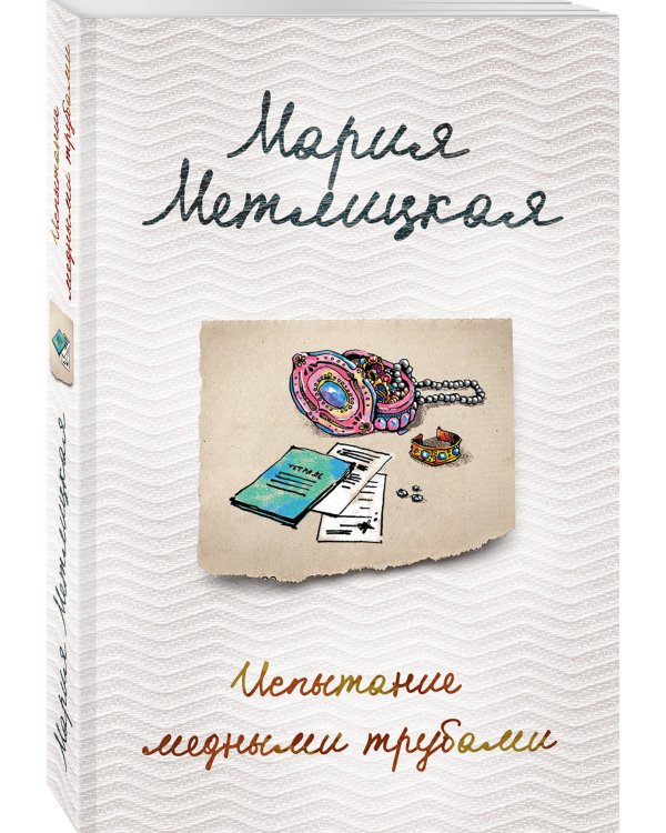 Испытание медными трубами