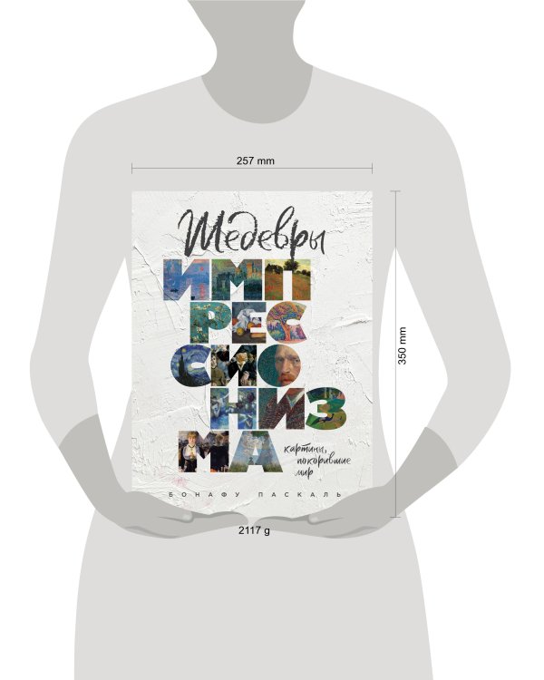 Шедевры импрессионизма. Картины, покорившие мир