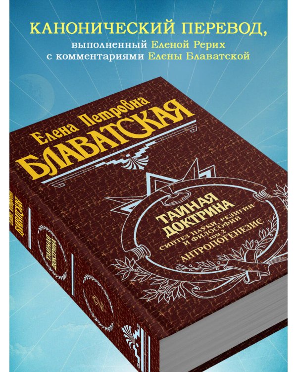 Тайная доктрина. Т. 2