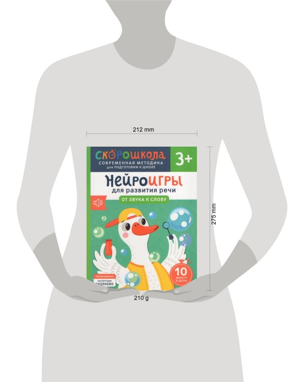 Нейроигры для развития речи. От звука к слову. 3+