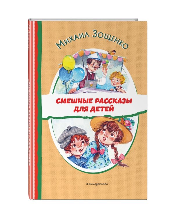 Смешные рассказы для детей (ил. Е. Кузнецовой)