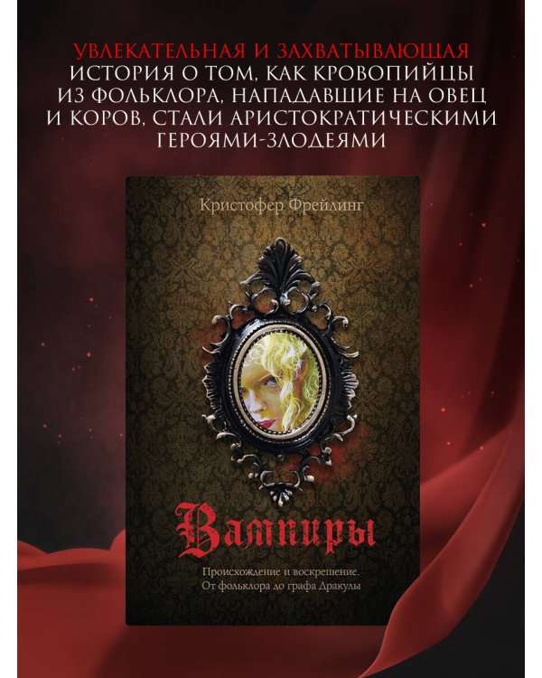 Вампиры. Происхождение и воскрешение. От фольклора до графа Дракулы