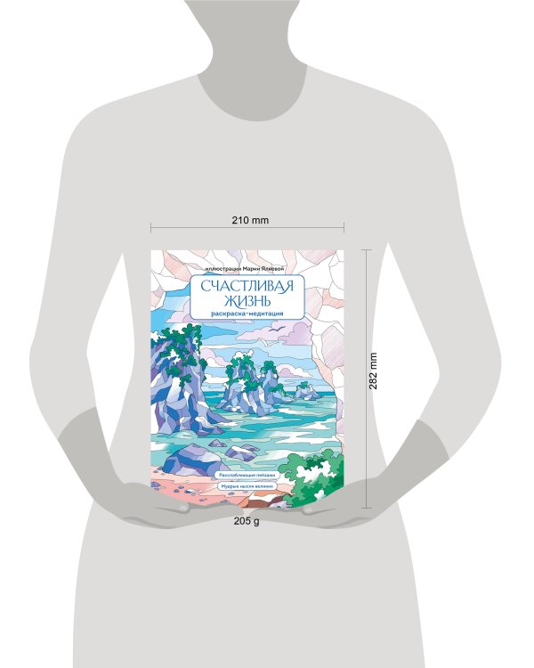 Счастливая жизнь. Раскраска-медитация. Расслабляющие пейзажи. Мудрые мысли великих