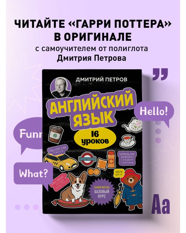 Английский язык, 16 уроков. Базовый курс