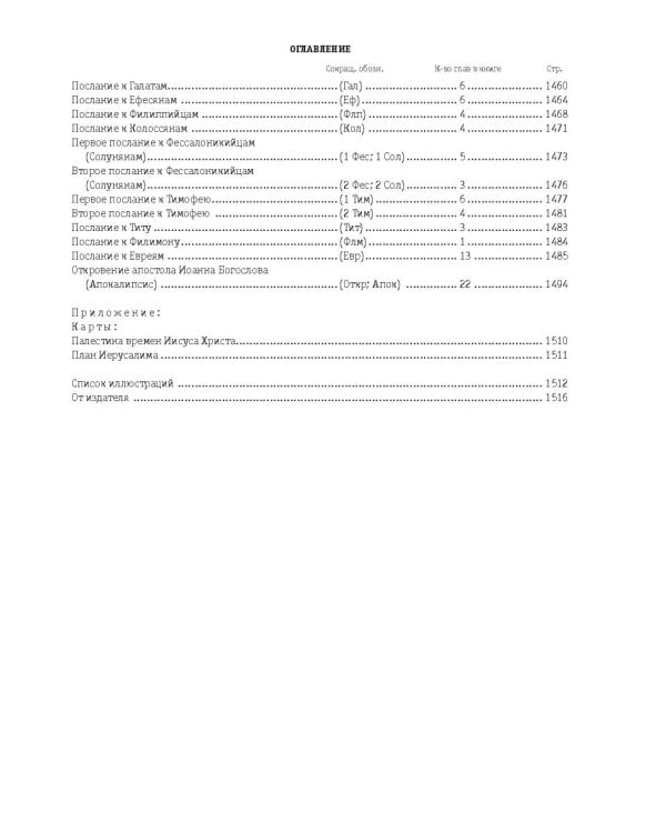 Библия. Книги Священного Писания Ветхого и Нового Завета, с параллельными местами, с цветными иллюстрациями, синодальный перевод, в кожаном переплете (с грифом РПЦ)
