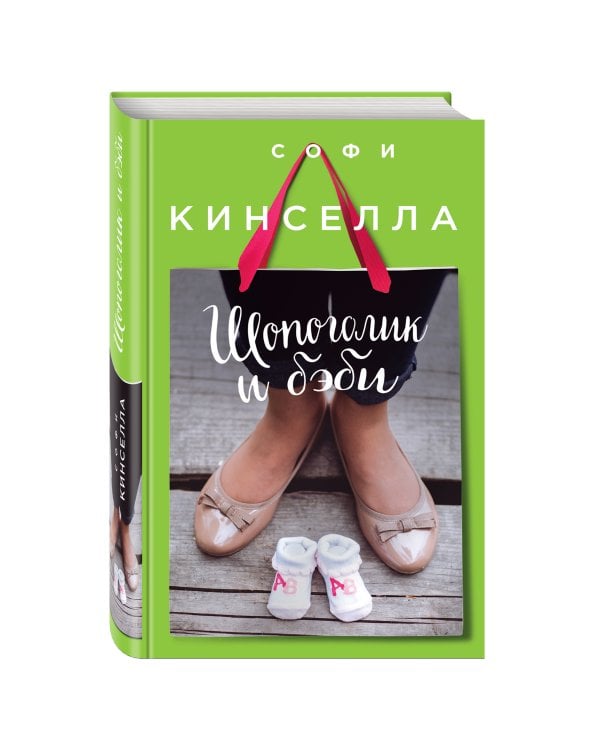 Шопоголик и бэби