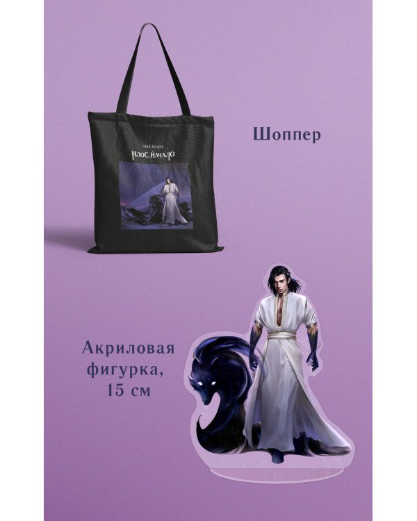 Илос. Начало. Подарочный бокс