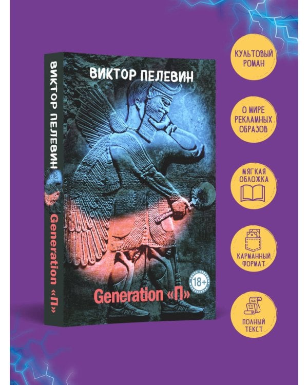 Generation "П"
