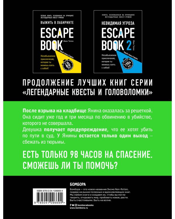 Escape book 3: побег из тюрьмы Мариандуве. Книга, основанная на принципе легендарных квест-румов