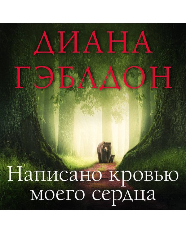 Написано кровью моего сердца