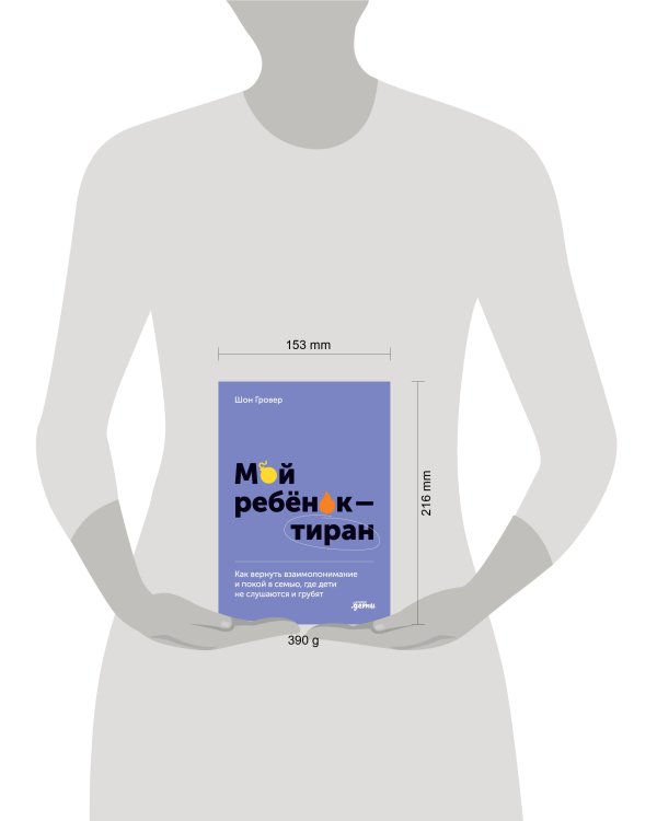 Мой ребенок – тиран! Как вернуть взаимопонимание и покой в семью, где дети не слушаются и грубят