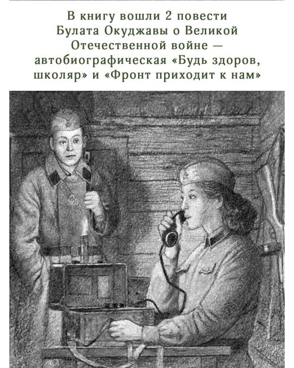 Будь здоров, школяр! Повести