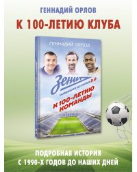 Зенит. Новейшная история 3.0