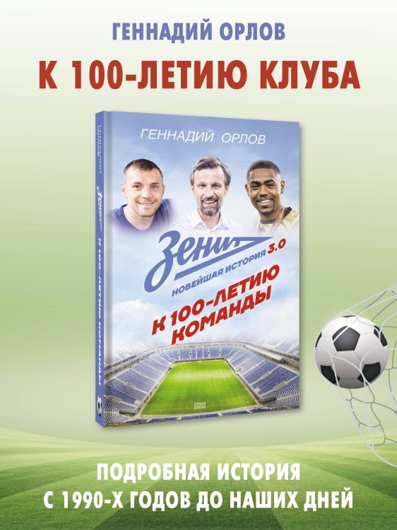 Зенит. Новейшная история 3.0