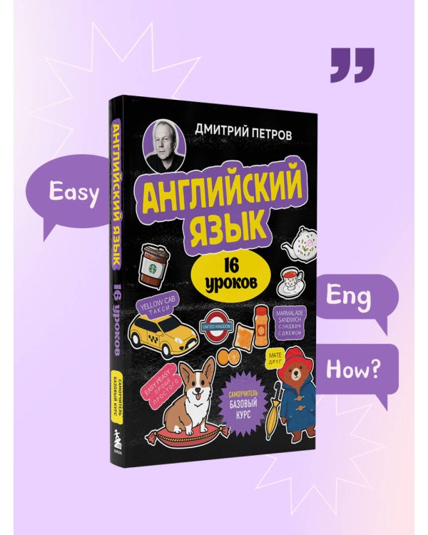 Английский язык, 16 уроков. Базовый курс