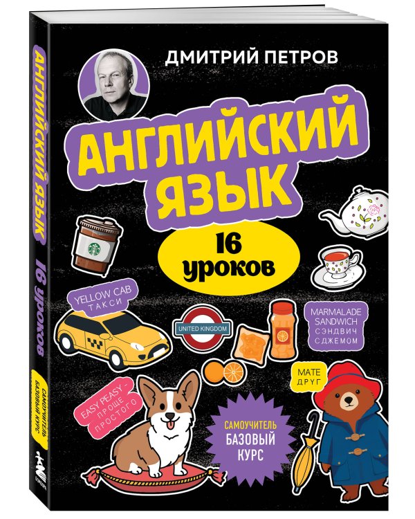 Английский язык, 16 уроков. Базовый курс