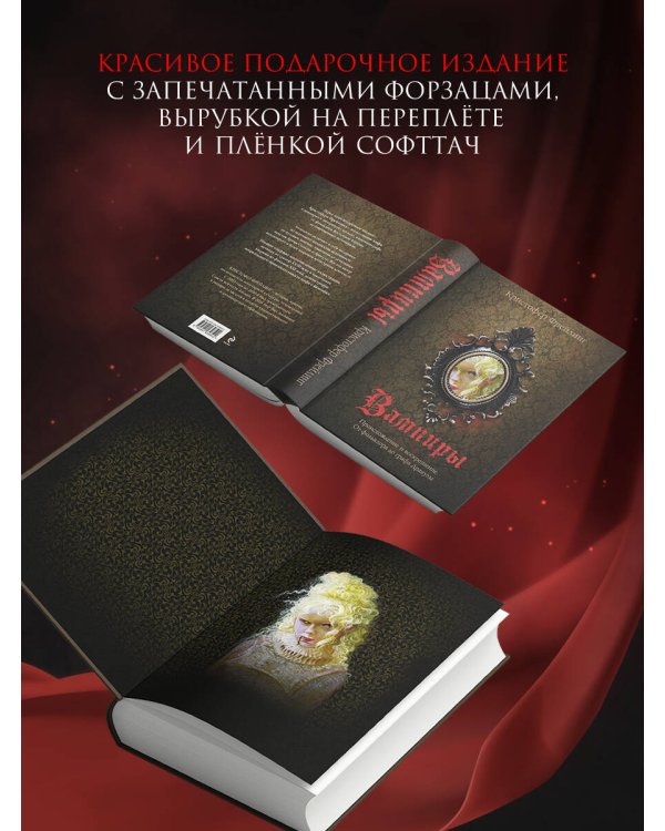 Вампиры. Происхождение и воскрешение. От фольклора до графа Дракулы