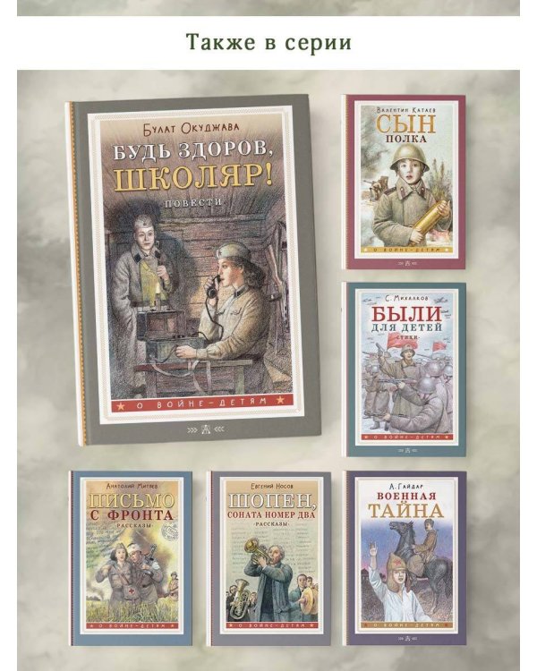 Будь здоров, школяр! Повести
