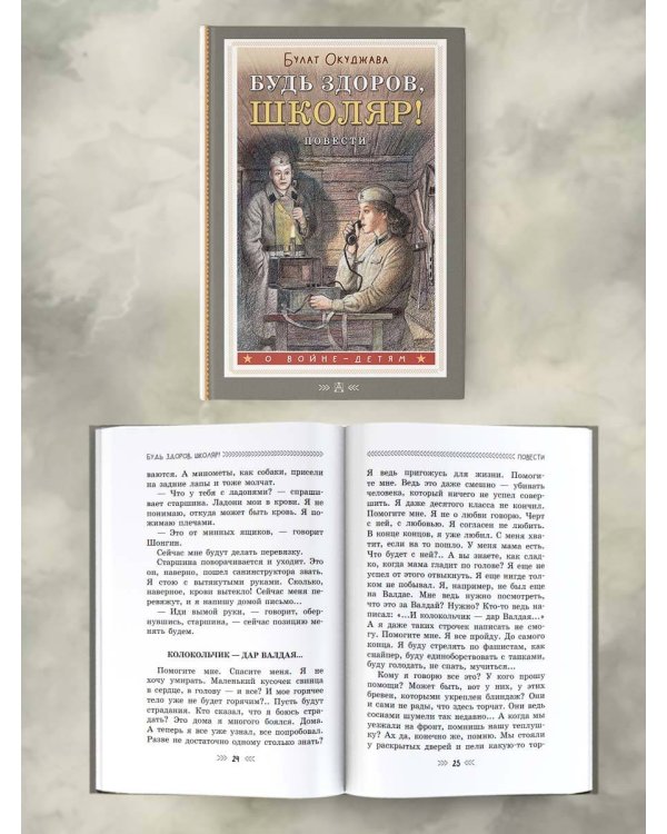 Будь здоров, школяр! Повести
