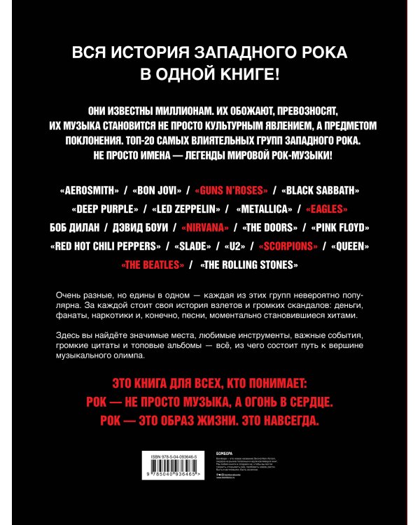 Хедлайнеры зарубежного рока: истории групп и их легендарных альбомов