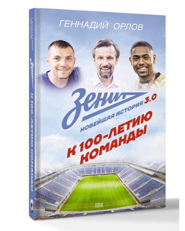 Зенит. Новейшная история 3.0