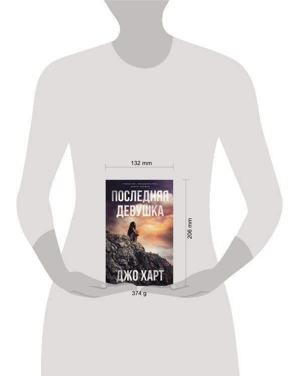 Последняя девушка