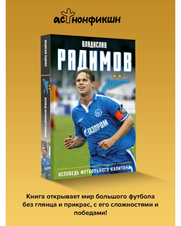 Исповедь футбольного капитана