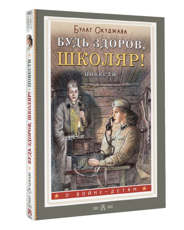 Будь здоров, школяр! Повести