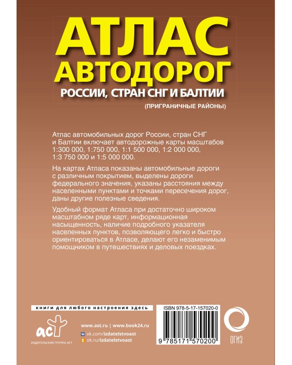 Атлас автодорог России, стран СНГ и Балтии (приграничные районы) (в новых границах)